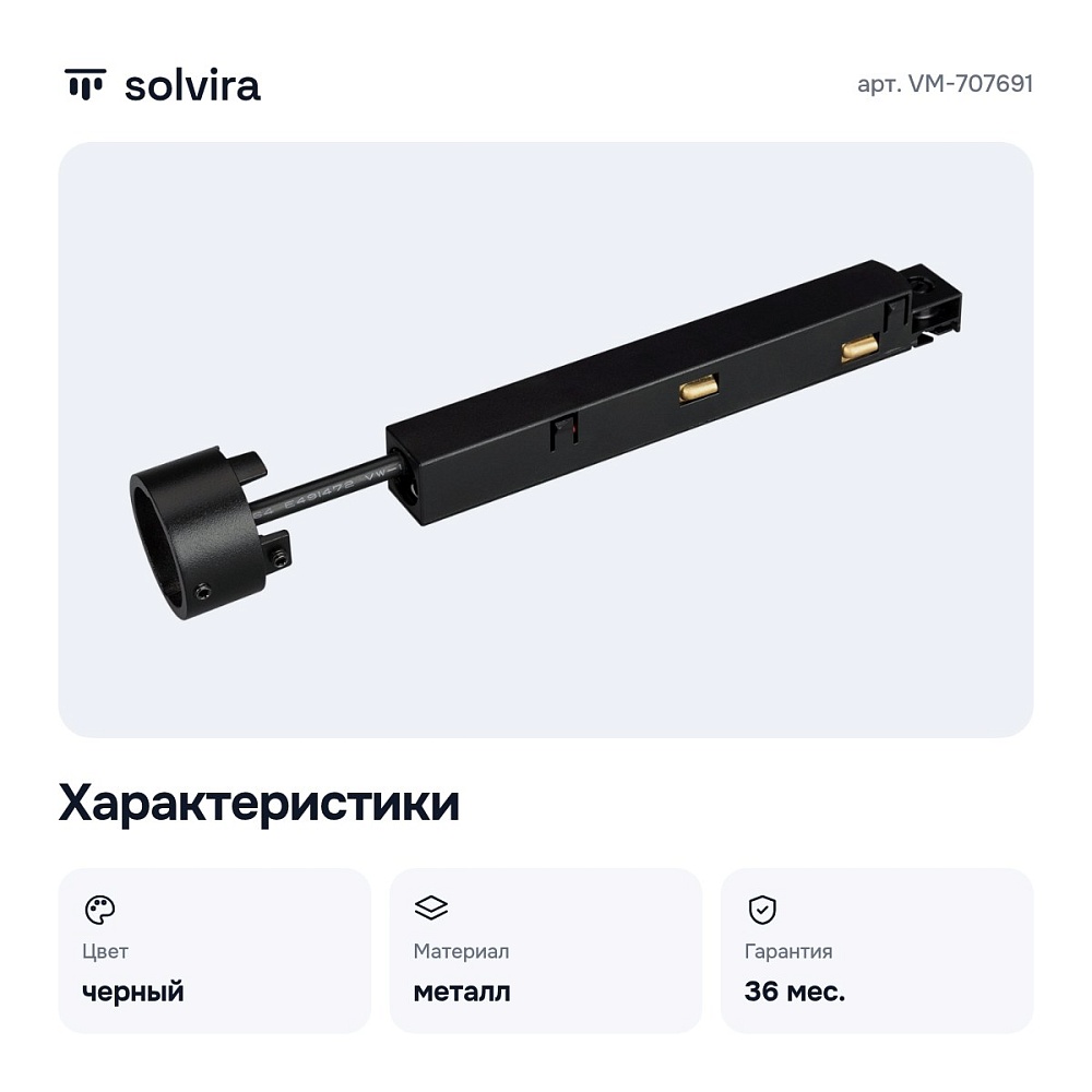 Токопровод концевой VM-707691 — 2