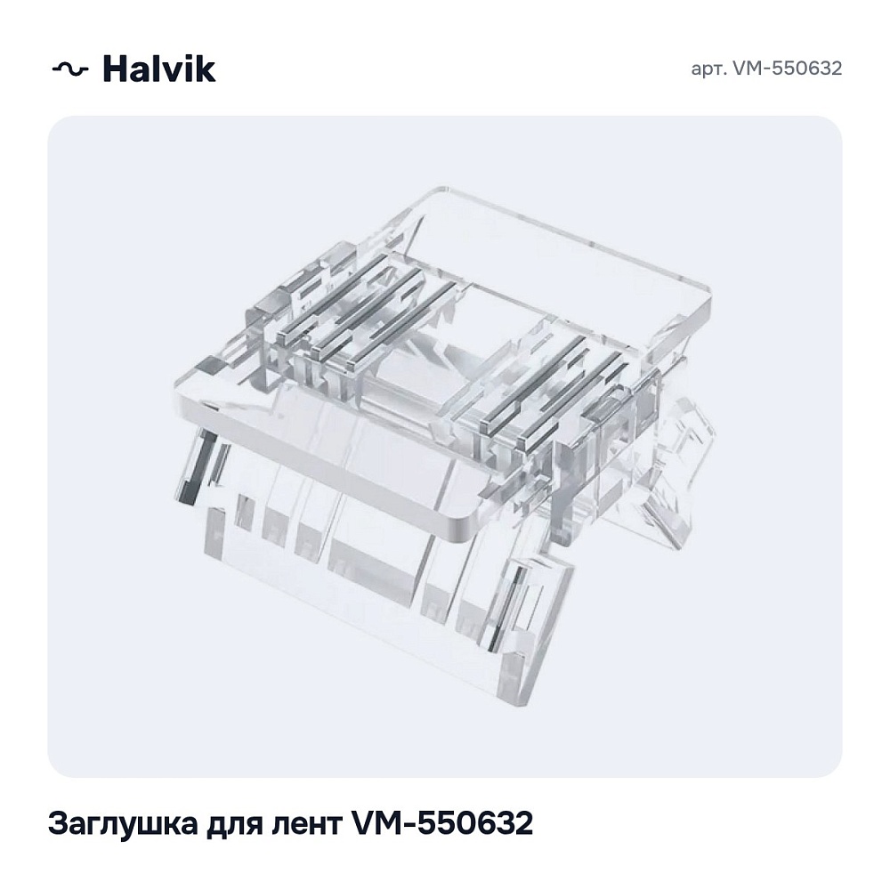 Заглушка для лент VM-550632 — 3