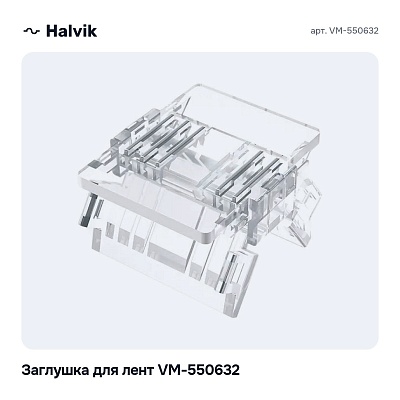 Заглушка для лент VM-550632