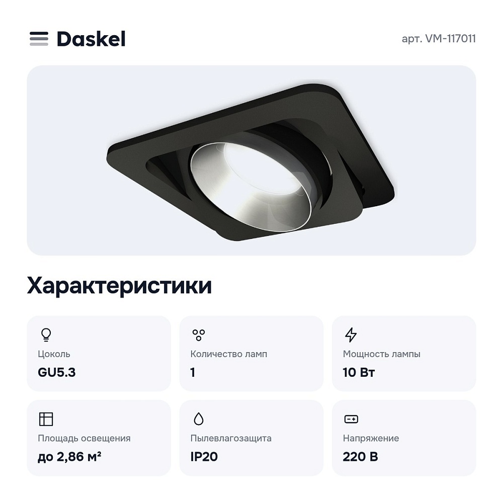 Встраиваемый светильник VM-117011 — 2