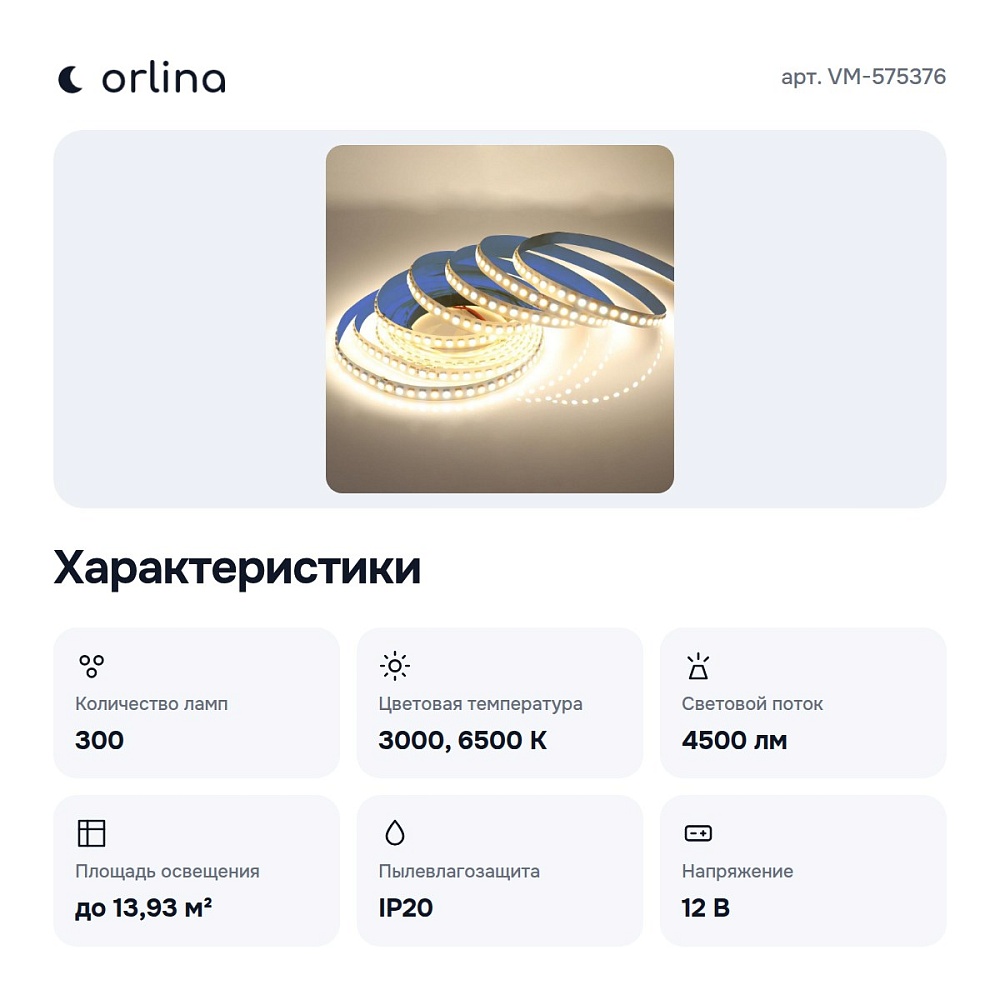 Лента светодиодная VM-575376 — 2