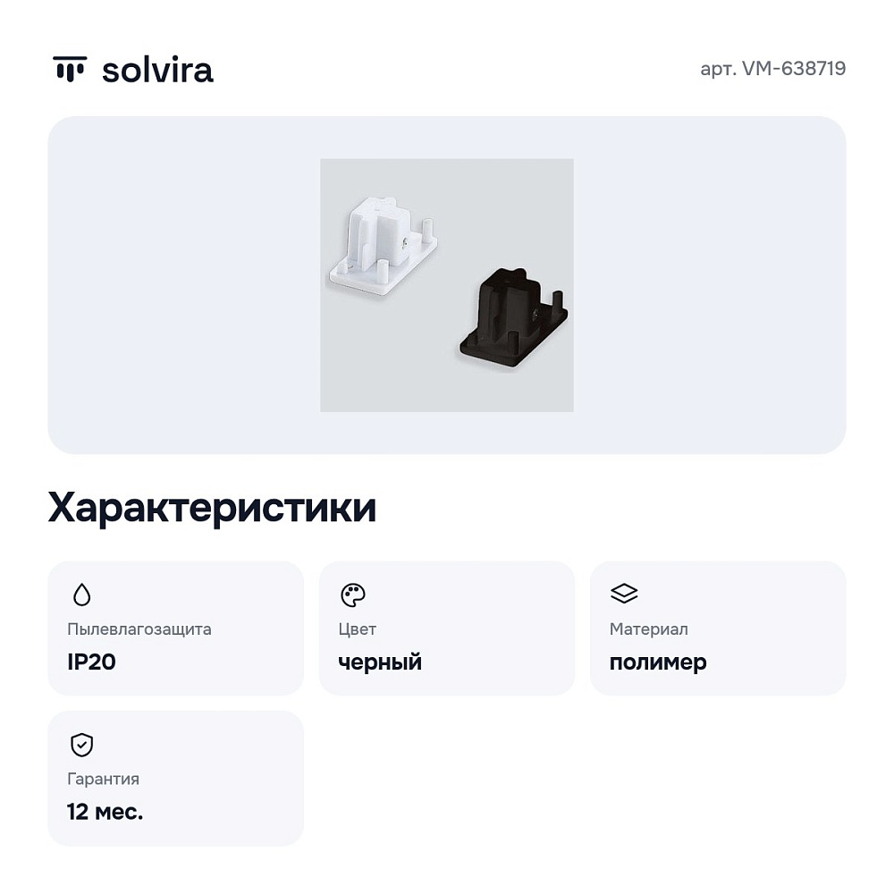 Заглушка для трека 72 VM-638719 — 5