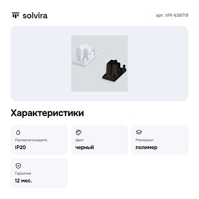 Заглушка для трека 72 VM-638719