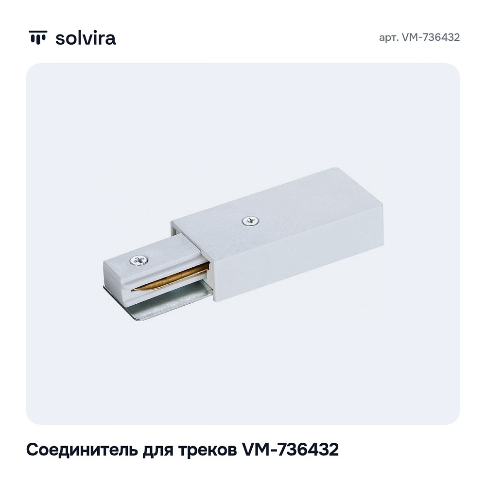 Соединитель для треков VM-736432 — 3
