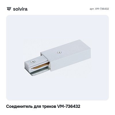 Соединитель для треков VM-736432