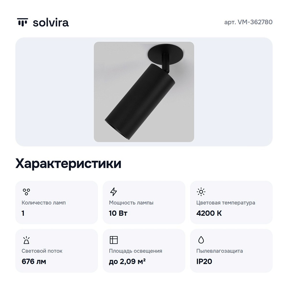 Спот черный 10W 4200K VM-362780 — 5