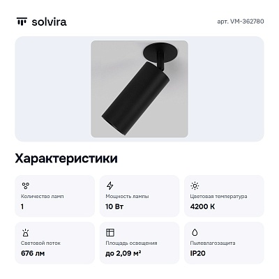 Спот черный 10W 4200K VM-362780