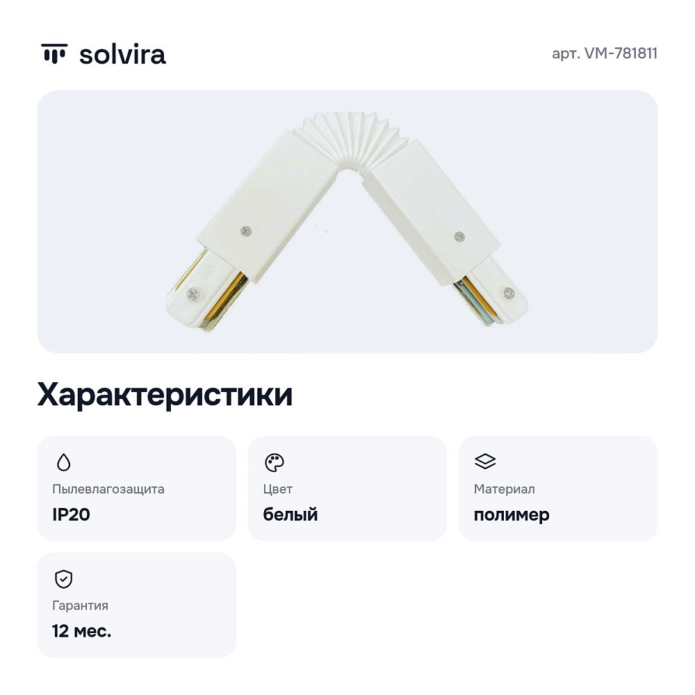 Соединитель гибкий для треков VM-781811 — 2