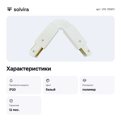Соединитель гибкий для треков VM-781811