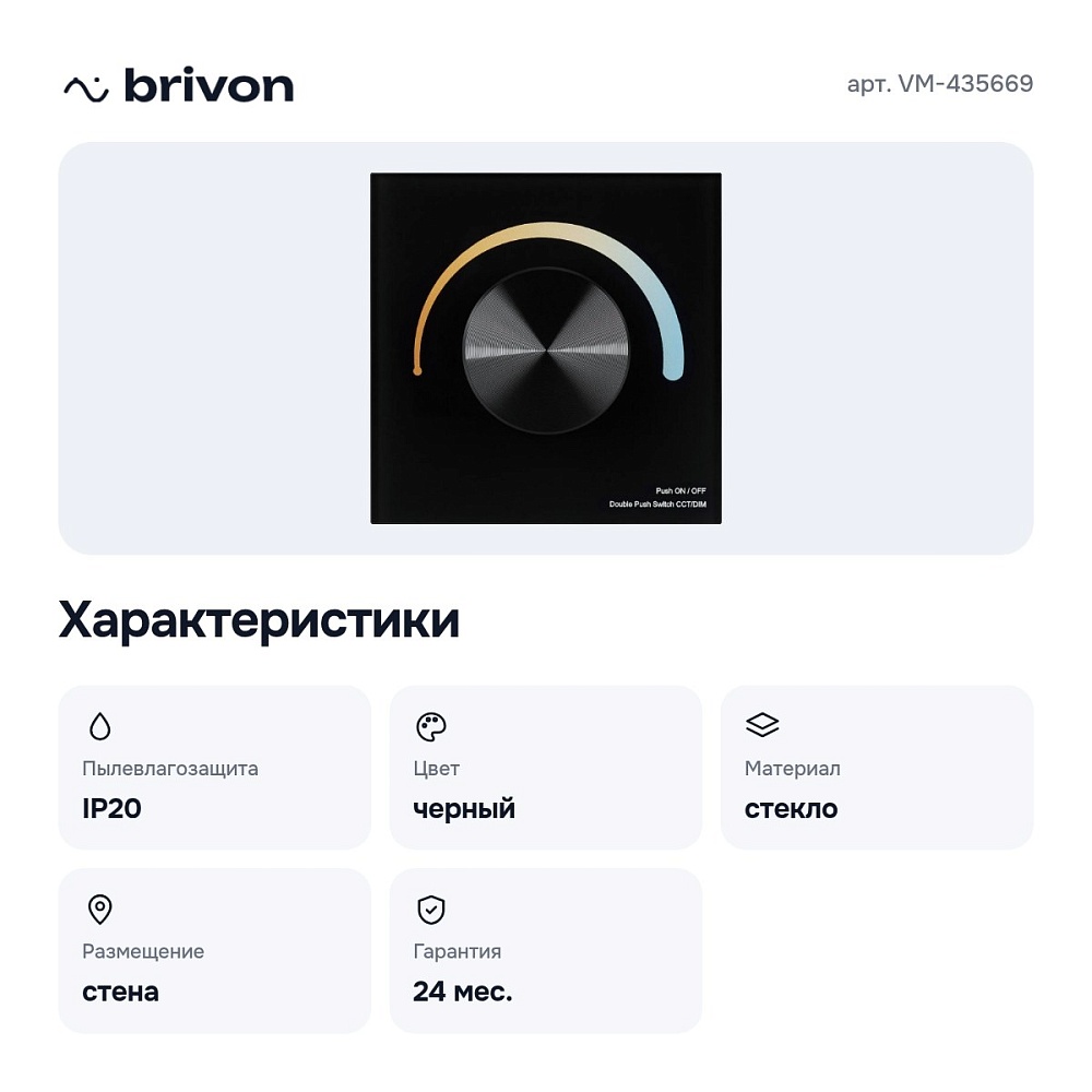 Панель-регуляторы ЦТ роторные встраиваемые SMART VM-435669 — 2