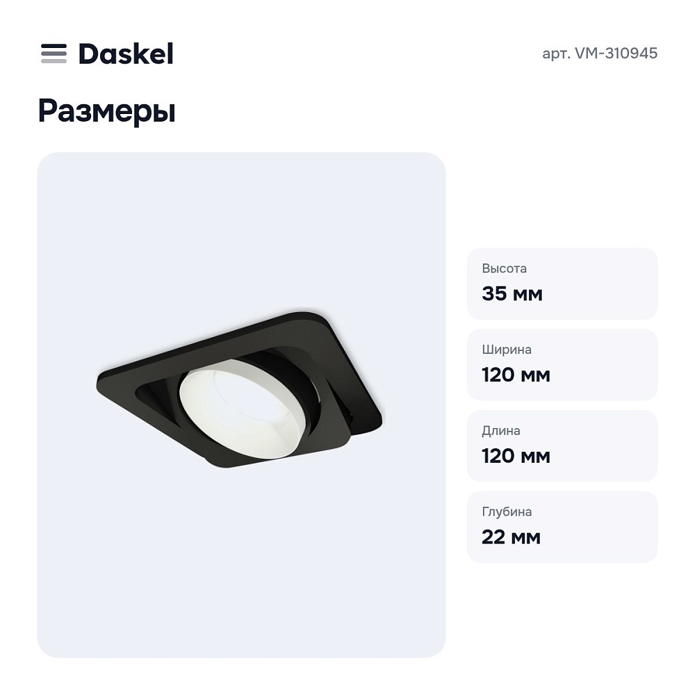Встраиваемый светильник VM-310945 — 3