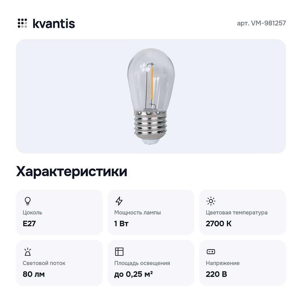 Лампа светодиодная E27 220-240В 1Вт VM-981257 E27 — 2