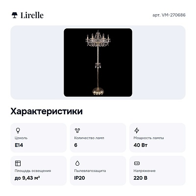Торшер VM-270686