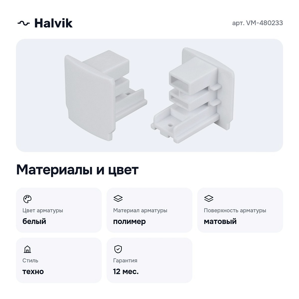 Заглушка для трека VM-480233 — 3