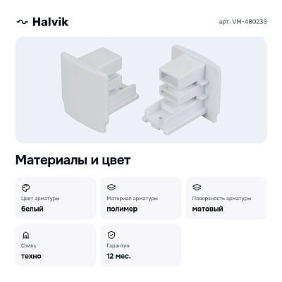 Заглушка для трека VM-480233