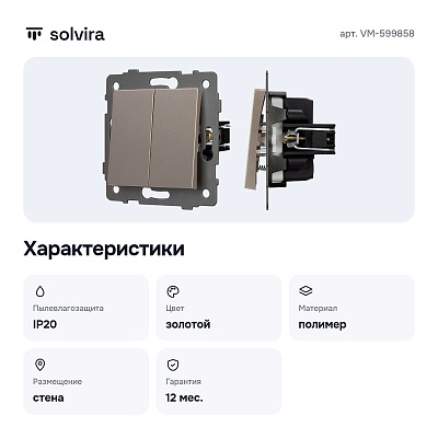 Выключатель самовозвратный двухклавишный без рамки VM-599858