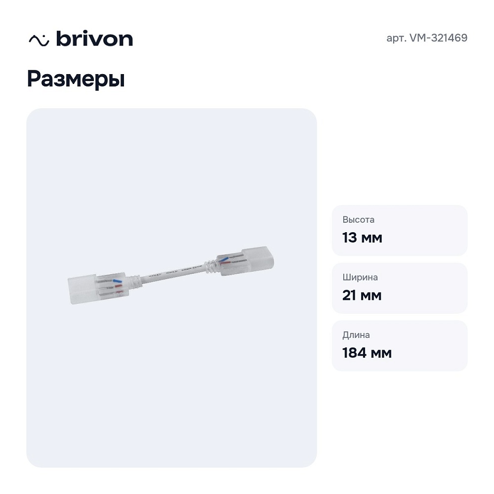 Соединитель лент гибкий VM-321469 — 3