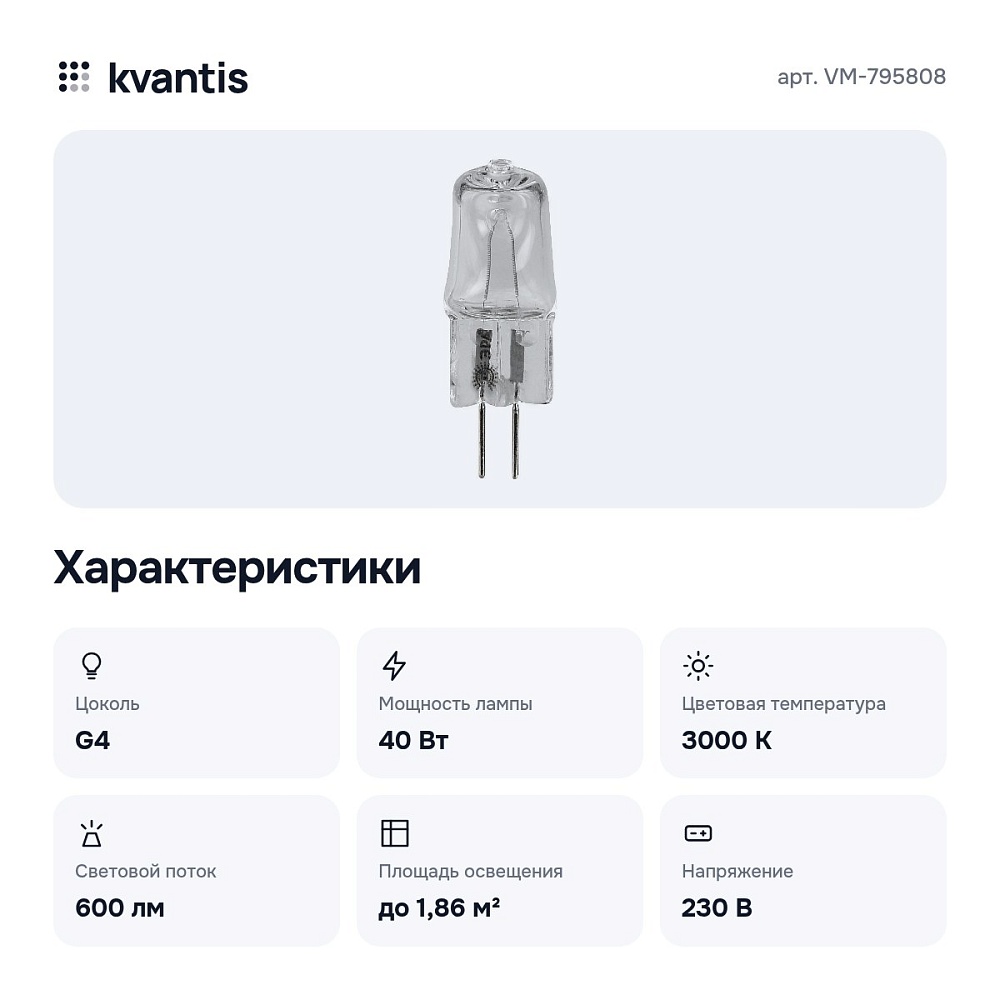 Лампа галогеновая G4 230В 40Вт 3000K VM-795808 — 2