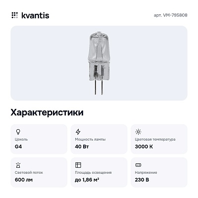 Лампа галогеновая G4 230В 40Вт 3000K VM-795808