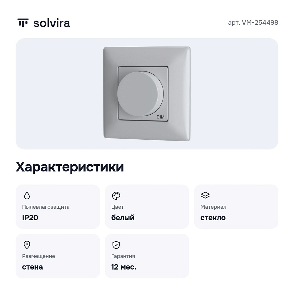 Панель-диммер сенсорный накладной VM-254498 — 4
