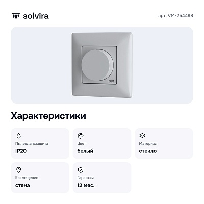 Панель-диммер сенсорный накладной VM-254498