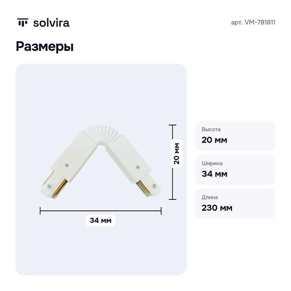 Соединитель гибкий для треков VM-781811 — 3