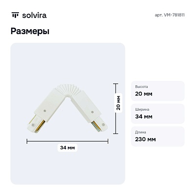 Соединитель гибкий для треков VM-781811