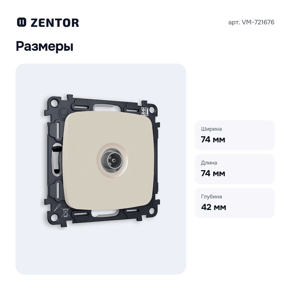 ТВ-розетка оконечная без рамки VM-721676 — 3