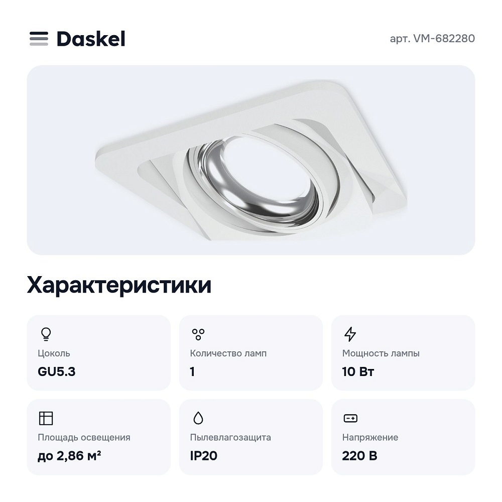 Встраиваемый светильник VM-682280 — 2