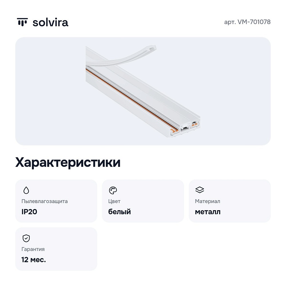 Трек накладной VM-701078 — 2
