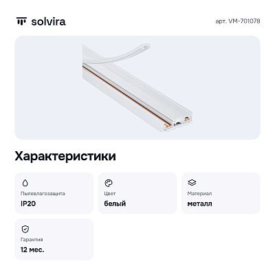 Трек накладной VM-701078