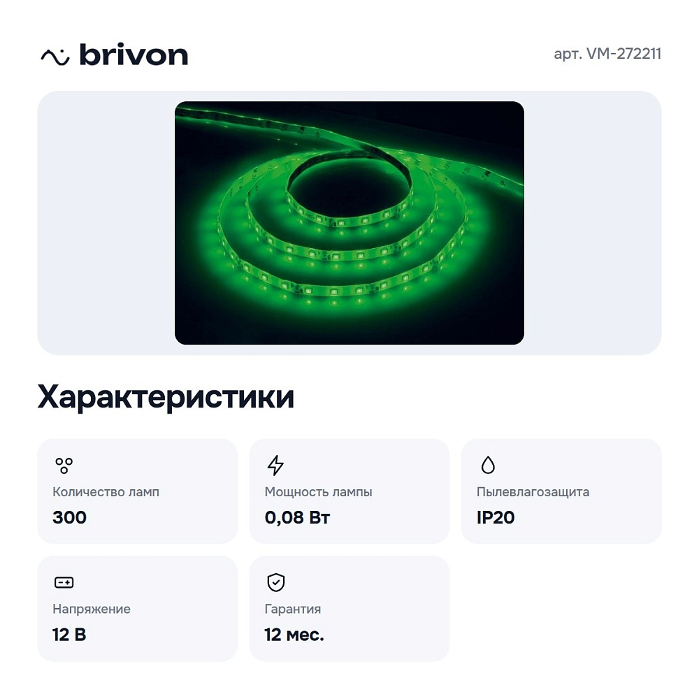 Лента светодиодная 5 м VM-272211 — 2