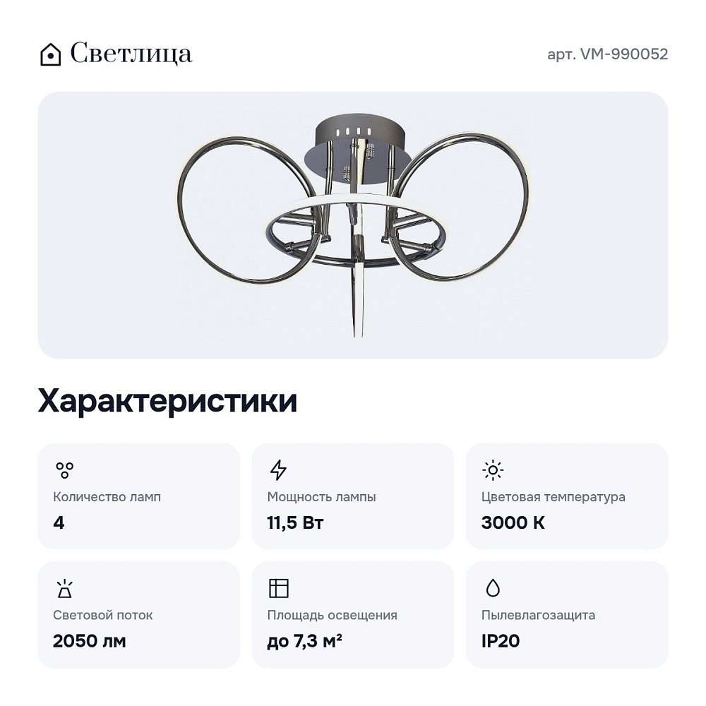 Потолочная люстра VM-990052 — 2