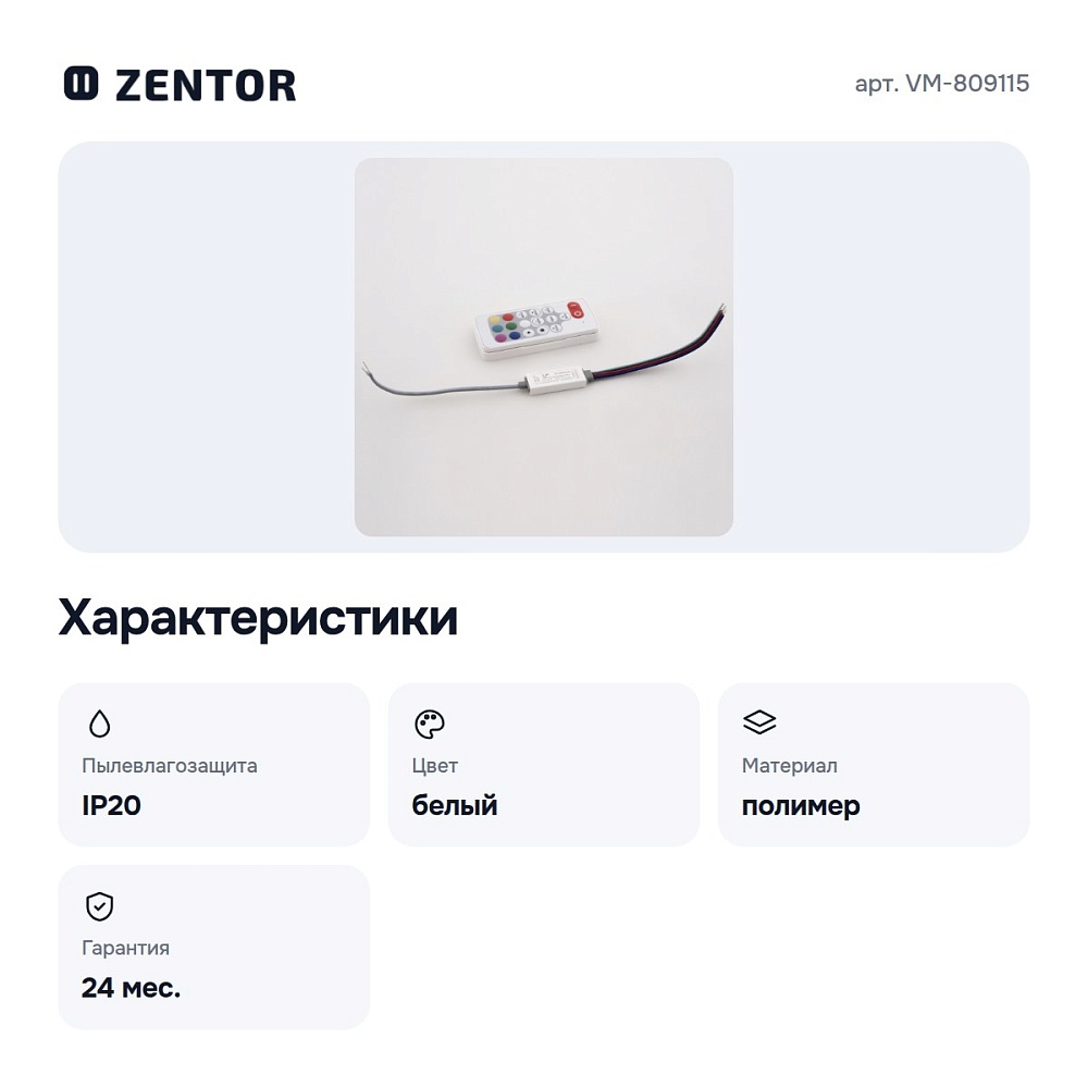 Контроллер с пультом ДУ RF 5-24В VM-809115 — 5