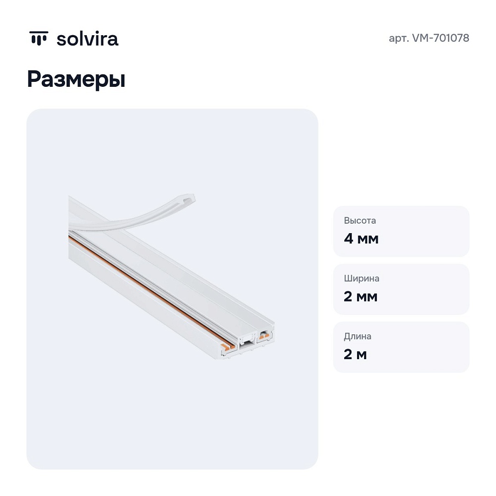 Трек накладной VM-701078 — 3