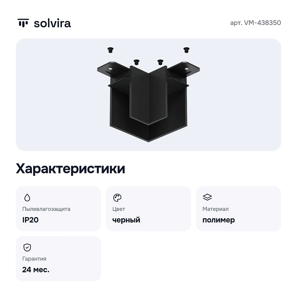 Соединитель угловой L-образный для треков накладных Smart VM-438350 — 4