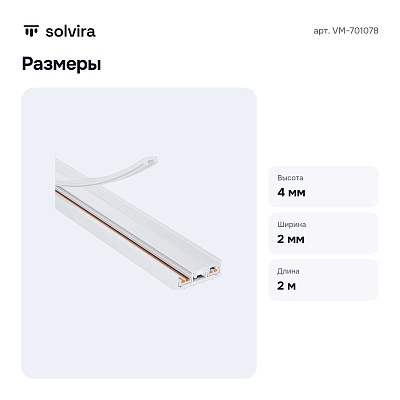 Трек накладной VM-701078