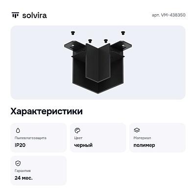 Соединитель угловой L-образный для треков накладных Smart VM-438350