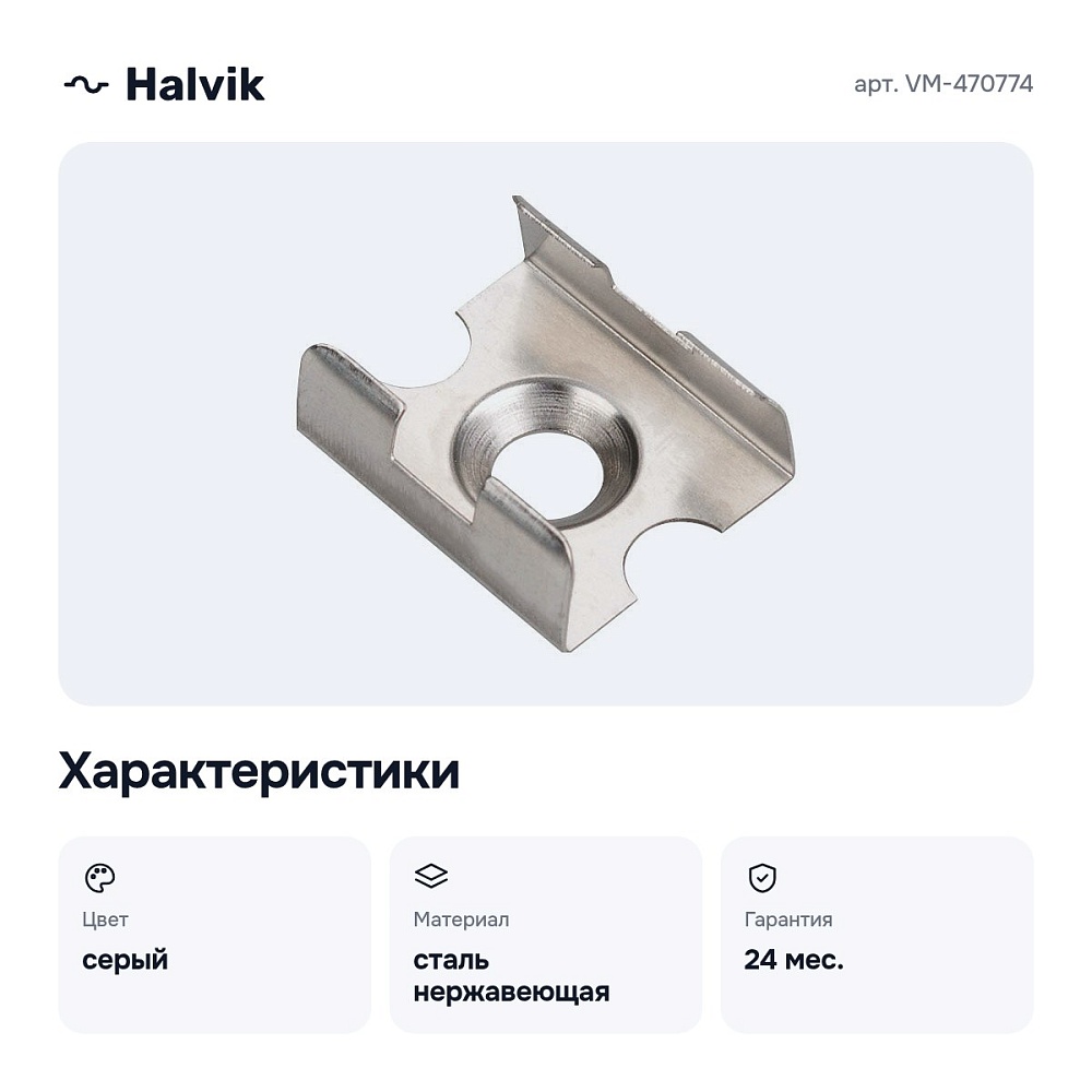 Накладной крепеж VM-470774 — 3