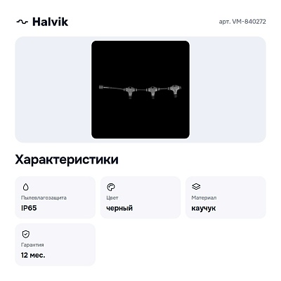 Разветвитель VM-840272