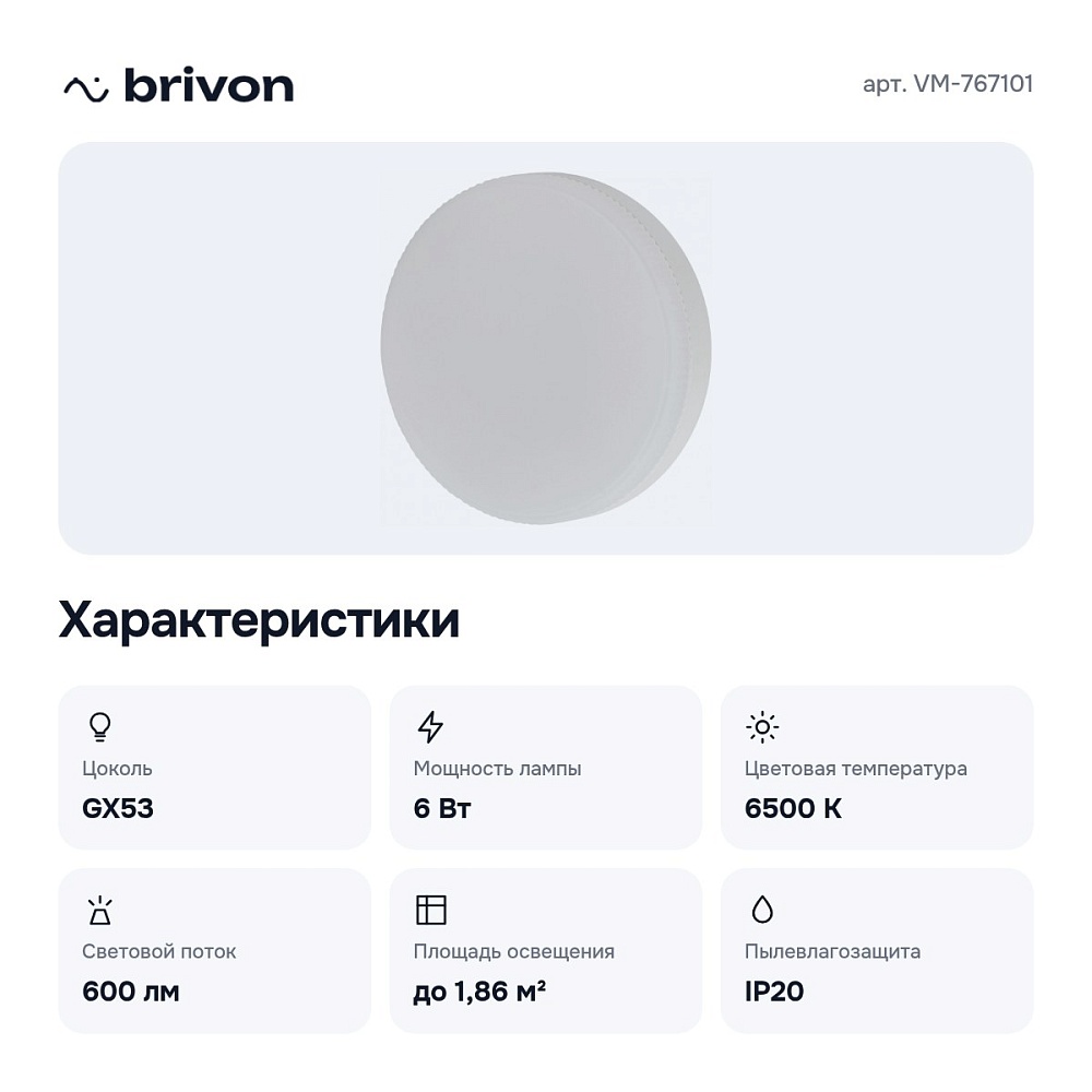 Лампа светодиодная GX53 220-240В 6Вт 6500K LED VM-767101 — 2