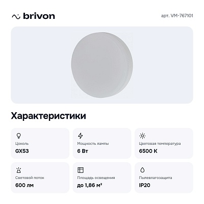 Лампа светодиодная GX53 220-240В 6Вт 6500K LED VM-767101