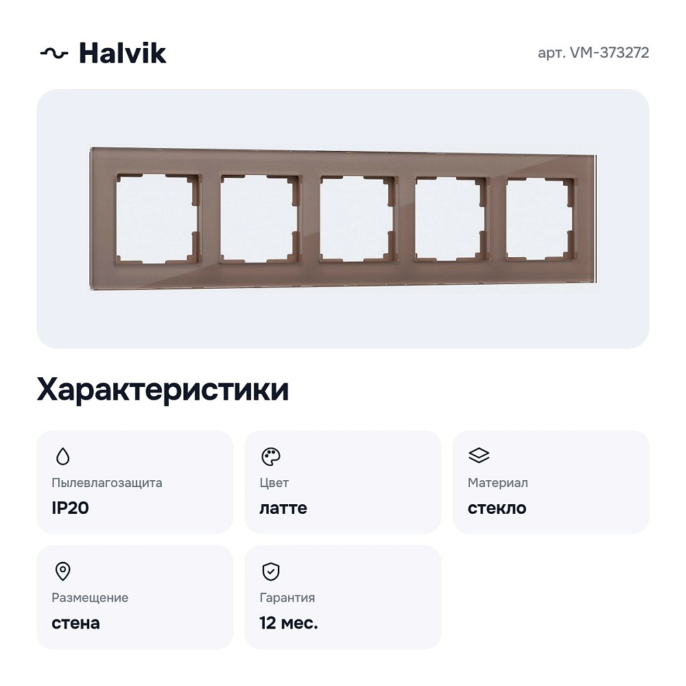 Рамка на 5 постов (латте, стекло) VM-373272 — 4