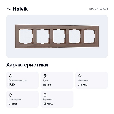 Рамка на 5 постов (латте, стекло) VM-373272