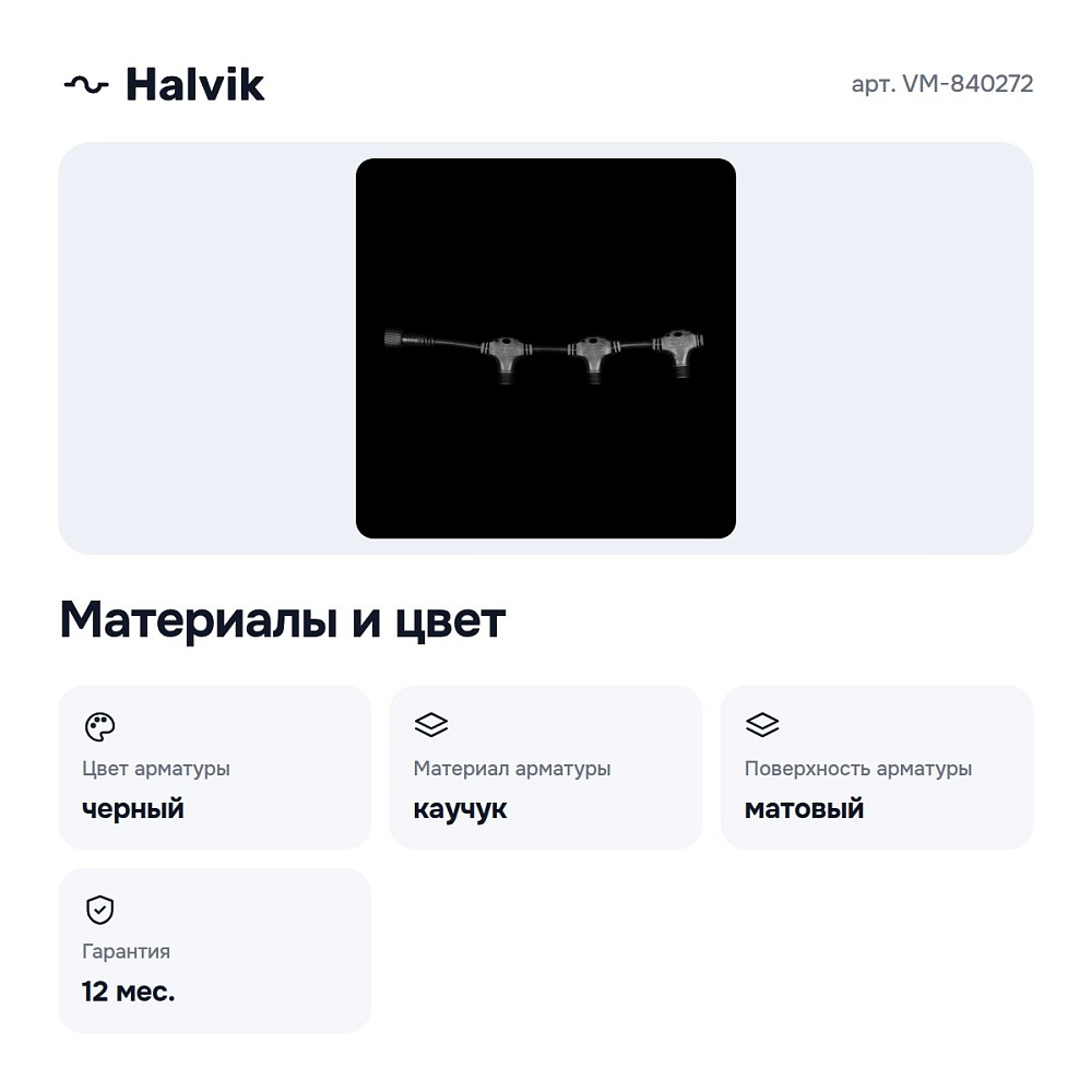Разветвитель VM-840272 — 3
