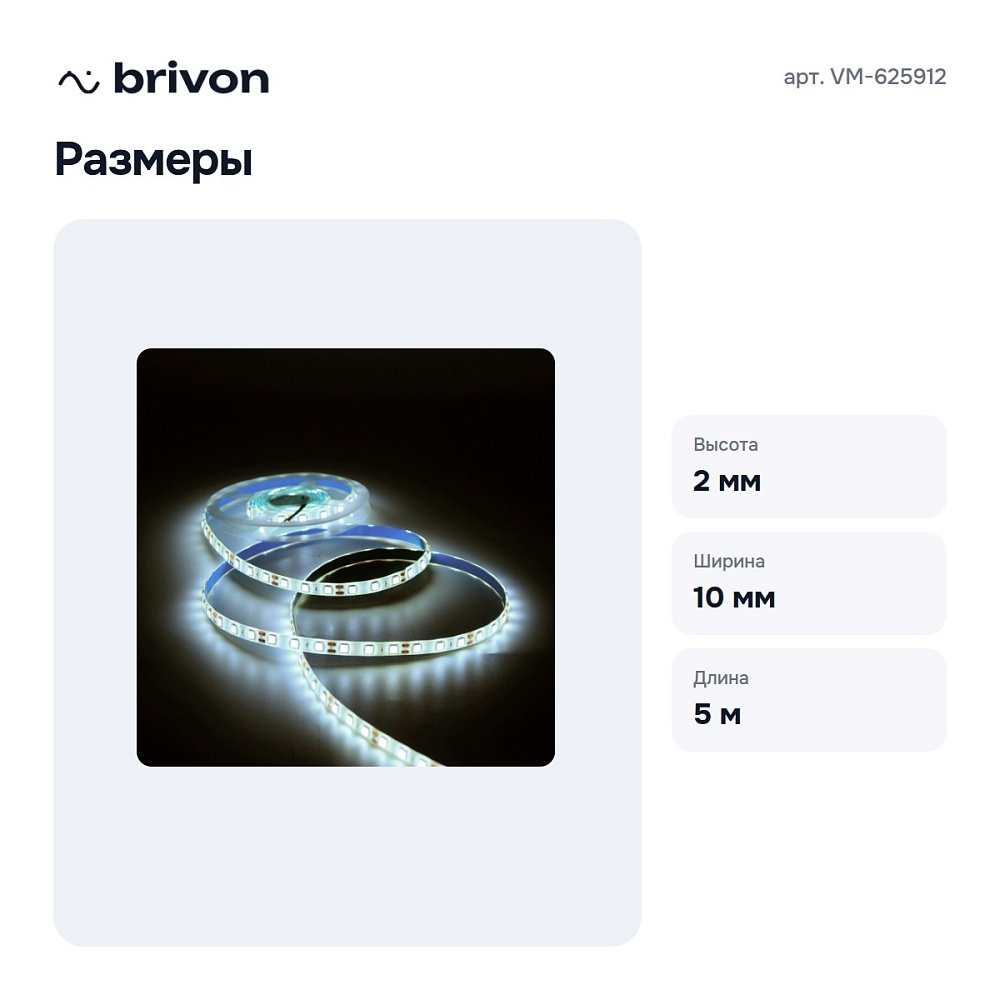 Комплект с лентой светодиодной VM-625912 — 6