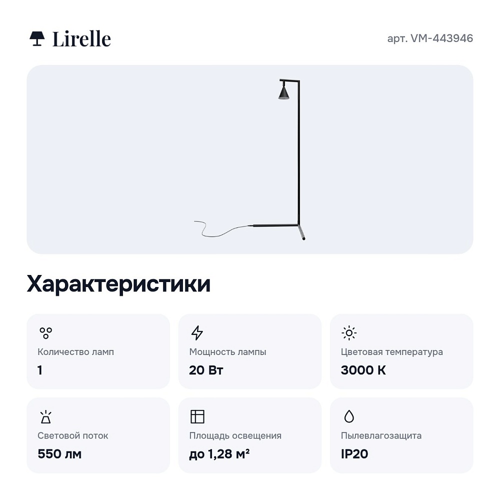Торшер VM-443946 — 8