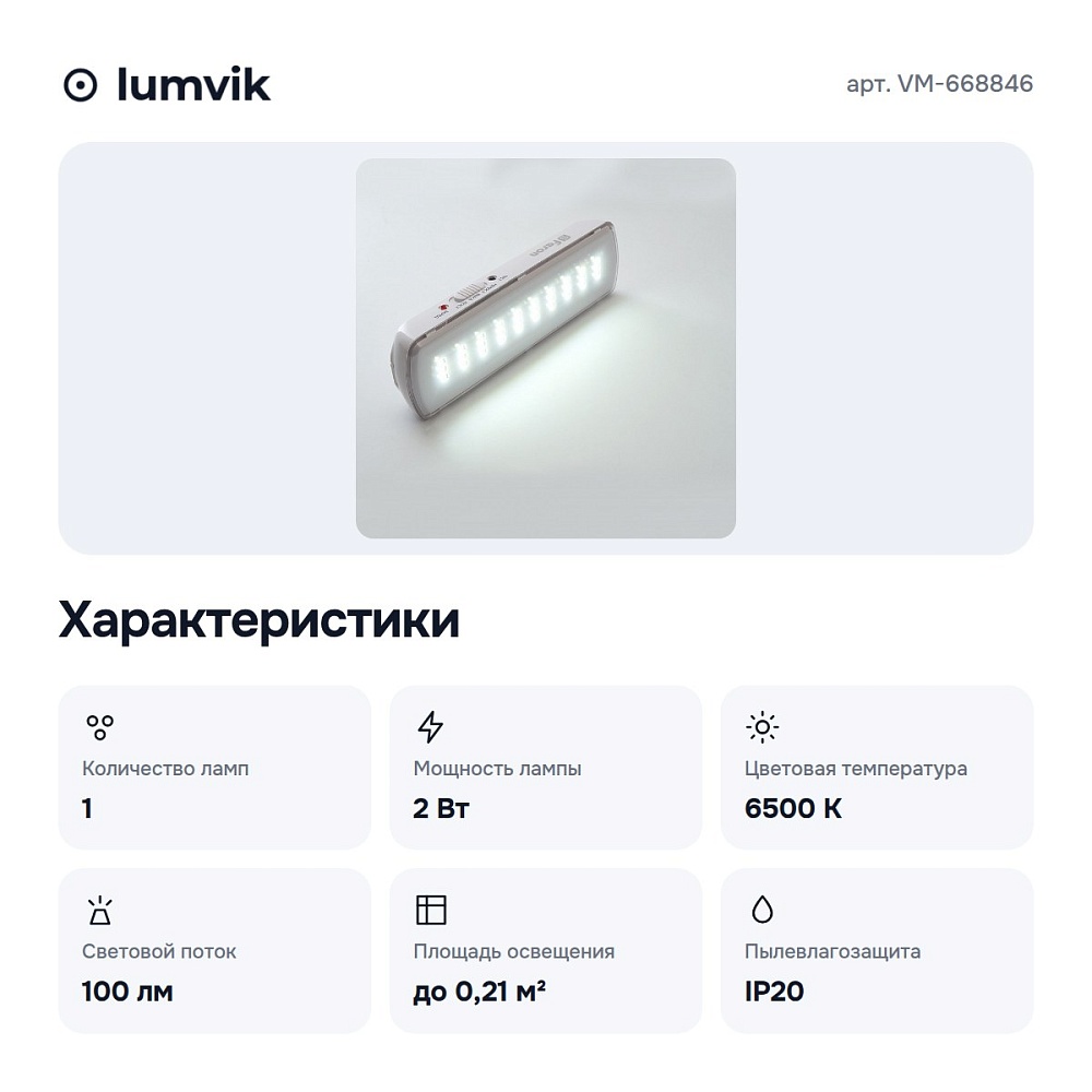 Светильник-указатель VM-668846 — 3