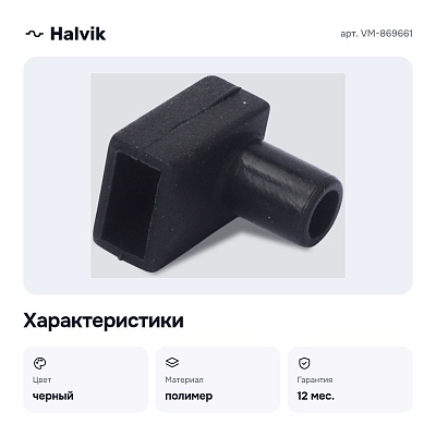 Заглушка для лент VM-869661