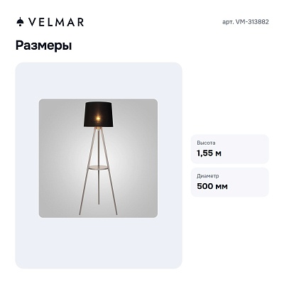 Торшер с полкой 1 VM-313882